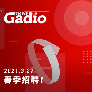 春季招聘！GadioNews03.27