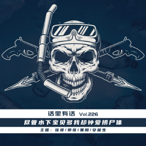 尽管水下宝贝多我却钟爱捞尸体【话里有话vol-226】