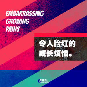 令人脸红的成长烦恼