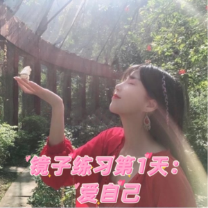《镜子练习》第1天:爱自己