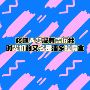 EP11哆啦A梦没有告诉我，时光机的又名是潘多拉魔盒