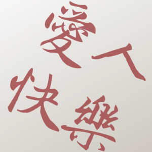 020. 送你一颗糖