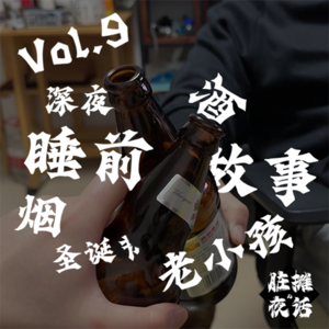 Vol.9 圣诞节烟酒老男孩深夜睡前故事