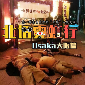 北话霓虹行 · Osaka大阪篇 - 北京话事人0032
