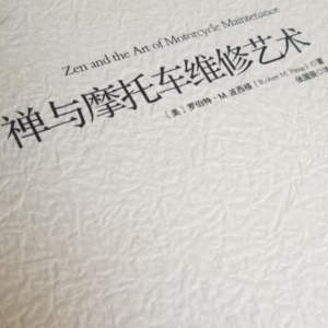 《禅与摩托车修理艺术》
