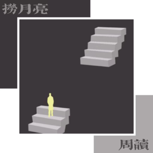 捞月亮周读 - 08 安部公房《燃烧的地图》