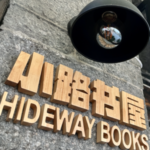 Vol.5 义工特辑（下）| 书店老板们的读书分享