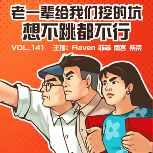 vol.141 老一辈给我们挖的坑,想不跳都不行 - 不完全淑女