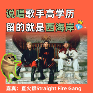 说唱歌手高学历，留的就是西海岸。直火帮来了！