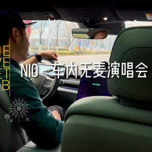 蔚来无麦K歌真实效果体验 | ActivePlanet