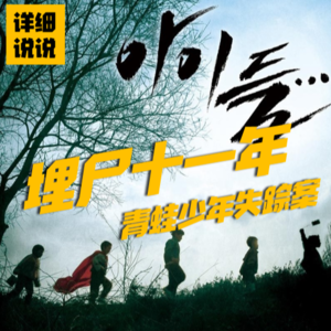 埋尸十一年,青蛙少年失踪案 | 罪影实录