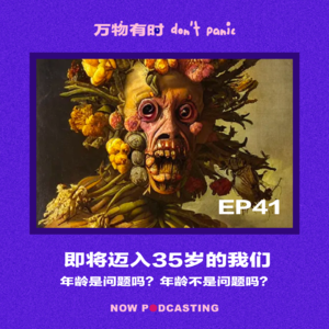 EP41｜即将迈入35岁的我们：年龄是问题吗？年龄不是问题吗？