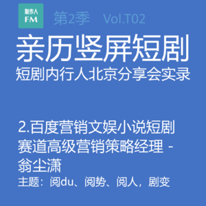 Vol.T02 短剧市场大数据：阅du、阅势、阅人，剧变