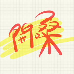 Vol.006 GPT老师你好，让我们来Chat Chat。