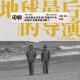 Vol.349 《地球最后的导演》贾樟柯宁浩飙演技 笑着笑着就酸了