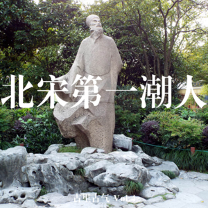 Vol.4 和苏东坡研究专家聊聊北宋第一潮人的杭州往事 | 「声游杭州」02