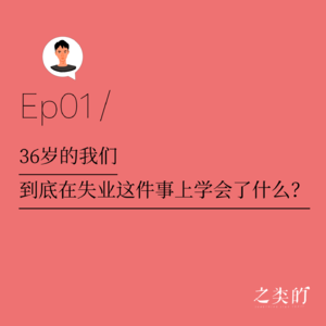 Ep01丨36岁的我们到底在失业这件事上学会了什么？