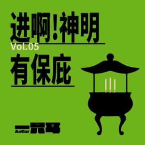 vol.5-进啊！进就对了