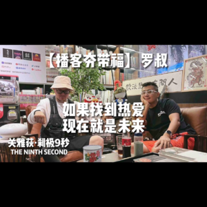 【播客夯带福 | 共创】如果找到热爱，现在就是未来 | 关于播客的240分钟心流大讨论 - 005