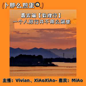 EP.03【旅行篇】嘉宾分享敦煌之旅一个人旅行并不那么简单!