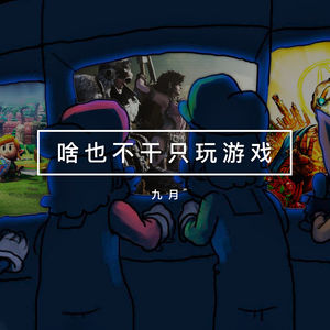 游戏茶话会Vol.1：9月下半旬的玩后感