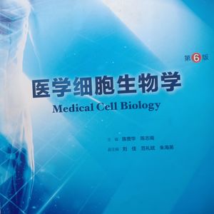 考研人的专业书随意读---医学细胞生物学