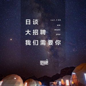 vol.150 日谈大招聘，我们需要你！