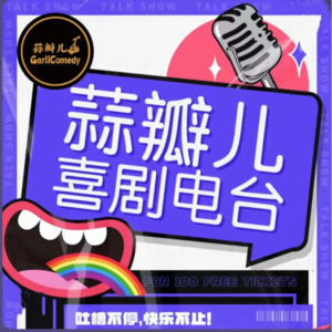 蒜瓣儿喜剧电台第37期