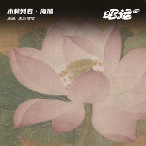 97·「卷31」海瑞：棺材是直臣的终极武器
