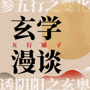 No.40 听玄人聊，从古至今烧香燃烛与祈福驱恶的民间杂谈