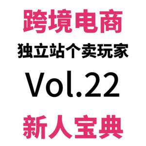 Vol22.跨境电商独立站新人必看:全网最全的免费企业邮箱注册及使用指南