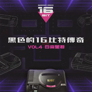 MEGA DRIVE-黑色的16bit传奇 Vol.4百变星君