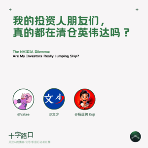 我的投资人朋友们，真的都在清仓英伟达吗？