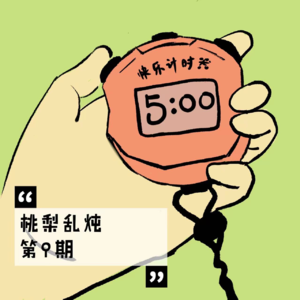 EP.09 每个人都能快乐5分钟：综艺也许只是麻药，能治愈片刻也已足够