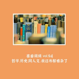 vol.094 哲学、历史、同人文，我这书都看杂了