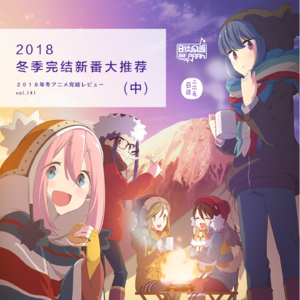 vol.141 2018冬季新番大推荐(中)