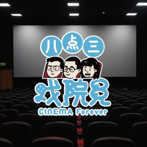 第零期beta试播集开播啦！怀念在影院看片的日子！