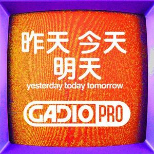 昨天，今天，明天