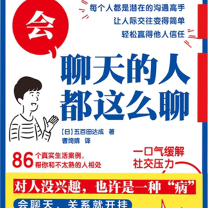 Vol.72 《雑談力》与“尬聊”说再见，聊天达人速成宝典