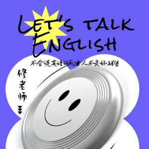 T010.Let's talk English：不会说英语的天津人不是好销售