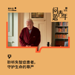 101. 当长辈发来“小病从医，大病从死”，这话怎么接？