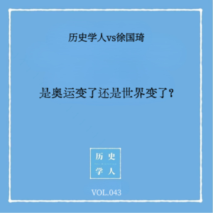 Vol.43 和徐国琦聊奥运：是奥运变了，还是世界变了？