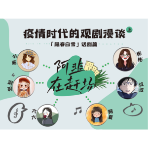 Vol.1  疫情时代的观剧漫谈（上）：「阳春白雪」话剧篇