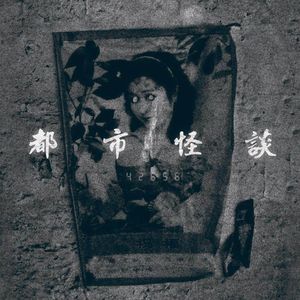 机核 x 黑水—给你讲几段最灵异的都市传说