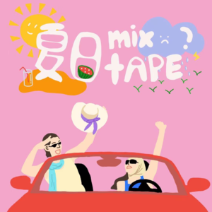 夏日特辑 | 拯救三伏天的私藏赏味歌单