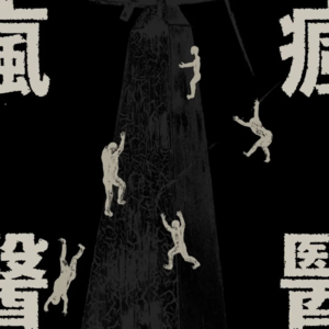 和疯医乐队一起听新专辑《疯医》
