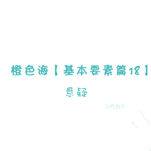 结构篇18：如何设置悬疑