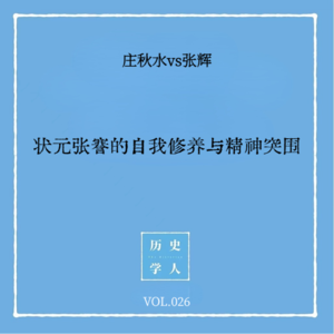Vol.26 #和张辉聊天 状元张謇的自我修养与精神突围