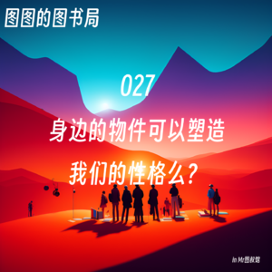 027 苏美特约｜身边的物件可以塑造我们的性格么？-从工人新村到高楼大厦在到虚拟空间