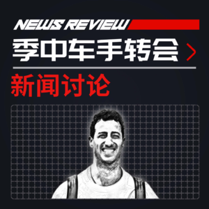 [F1新闻讨论] 红牛二号位如何布局战未来？